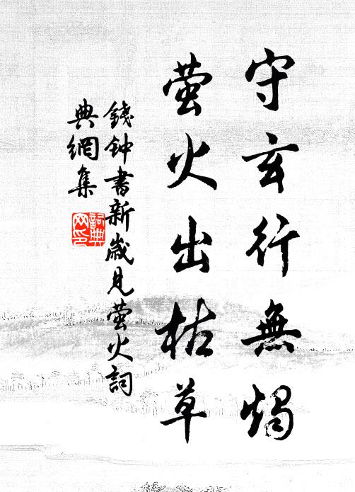 三徑他山緝,萬里歸心斷 詩詞名句