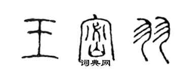 陳聲遠王密羽篆書個性簽名怎么寫