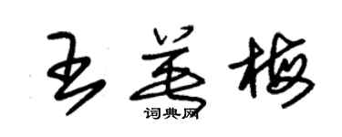 朱錫榮王英梅草書個性簽名怎么寫