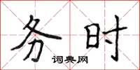 侯登峰務時楷書怎么寫