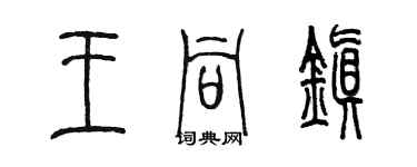 陳墨王同鎮篆書個性簽名怎么寫