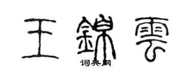 陳聲遠王錦雲篆書個性簽名怎么寫