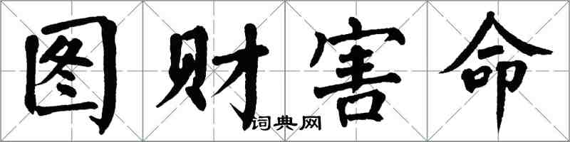 翁闓運圖財害命楷書怎么寫