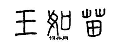曾慶福王如苗篆書個性簽名怎么寫
