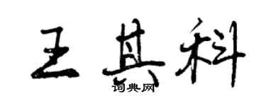 曾慶福王其科行書個性簽名怎么寫