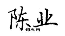 丁謙陳業楷書個性簽名怎么寫