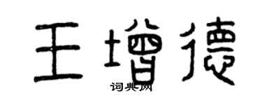 曾慶福王增德篆書個性簽名怎么寫