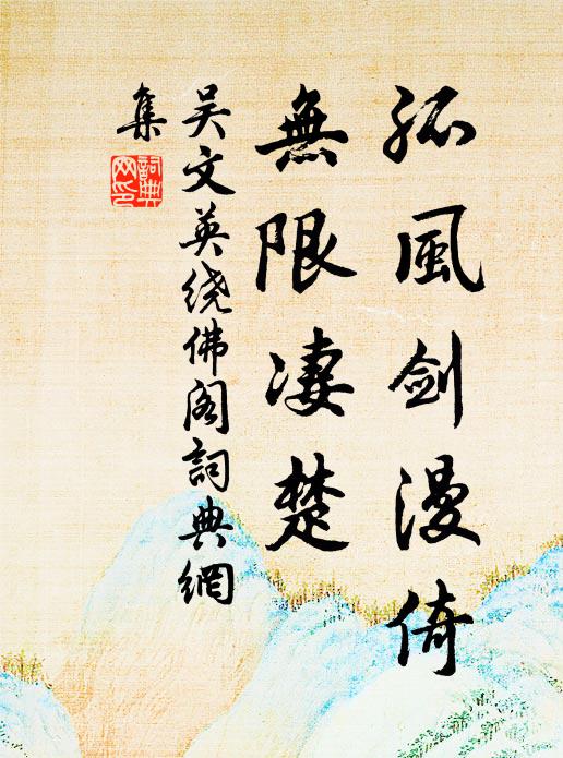 繞階饒綠水，入戶遠紅塵 詩詞名句