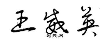 曾慶福王威英草書個性簽名怎么寫