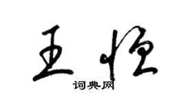 梁錦英王恆草書個性簽名怎么寫