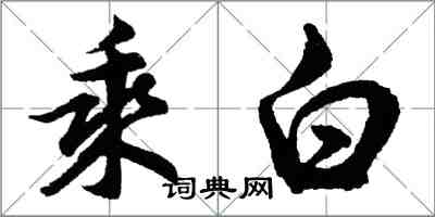 胡問遂乘白行書怎么寫