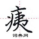田英章寫的硬筆楷書痍
