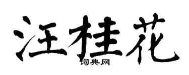 翁闓運汪桂花楷書個性簽名怎么寫