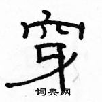 駱恆光寫的硬筆隸書穿