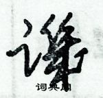 朱錫榮寫的硬筆草書譏