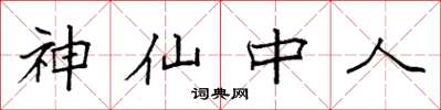 袁強神仙中人楷書怎么寫