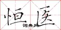 黃華生恆醫楷書怎么寫
