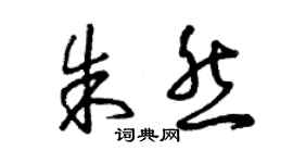 曾慶福朱然草書個性簽名怎么寫