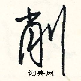 畲組詞_畲字怎么組詞_畲組詞有哪些_帶畲字的詞語