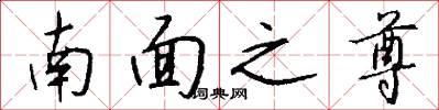 南面之尊怎么寫好看