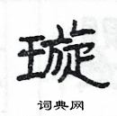 楊為國寫的硬筆隸書璇