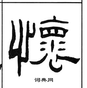 千字文中王福庵的寫法