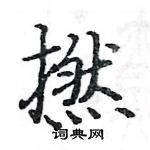 駱恆光寫的硬筆楷書撚