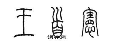 陳墨王首憲篆書個性簽名怎么寫