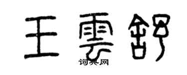 曾慶福王雲舒篆書個性簽名怎么寫