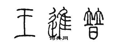 陳墨王進普篆書個性簽名怎么寫