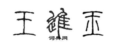 陳聲遠王進玉篆書個性簽名怎么寫