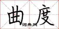 荊霄鵬曲度楷書怎么寫