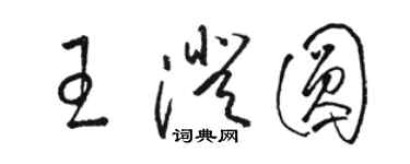 駱恆光王澄圓草書個性簽名怎么寫