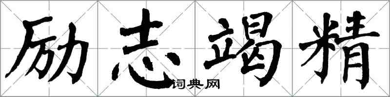 翁闓運勵志竭精楷書怎么寫