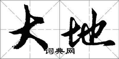 胡問遂大地行書怎么寫