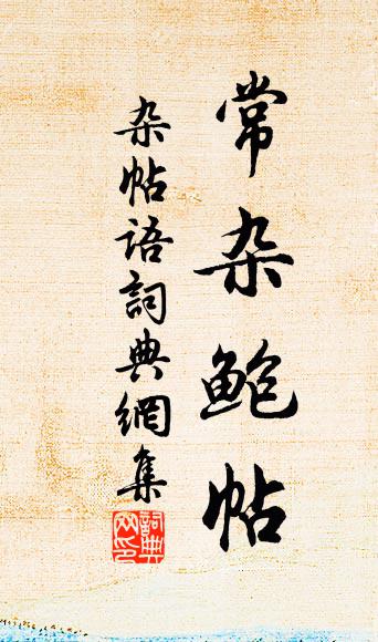 佚名雜帖語書法作品欣賞