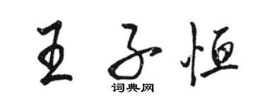 駱恆光王子恆行書個性簽名怎么寫