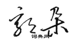 駱恆光郭朵草書個性簽名怎么寫