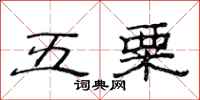 范連陞五粟隸書怎么寫