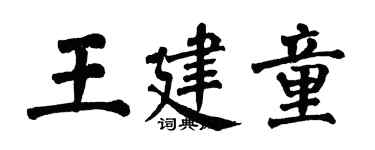 翁闓運王建童楷書個性簽名怎么寫