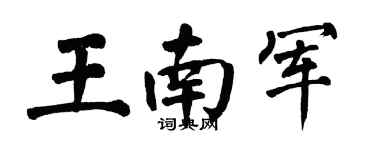 翁闓運王南軍楷書個性簽名怎么寫