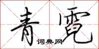 荊霄鵬青霓行書怎么寫