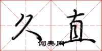 荊霄鵬久直行書怎么寫