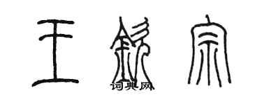 陳墨王欽宗篆書個性簽名怎么寫
