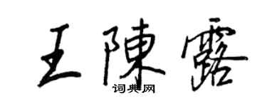 王正良王陳露行書個性簽名怎么寫