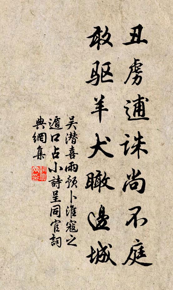 慣與伴小茶，兒戲渾忘倦 詩詞名句