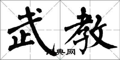 翁闓運武教楷書怎么寫