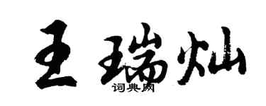 胡問遂王瑞燦行書個性簽名怎么寫