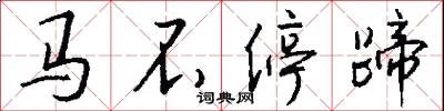 馬不停蹄怎么寫好看