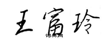 王正良王富玲行書個性簽名怎么寫